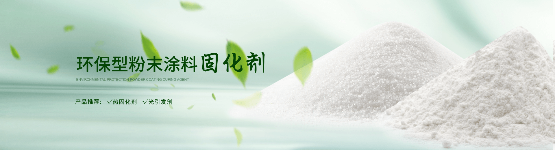 南京榮泰得環(huán)?？萍贾铝τ诜勰┩苛瞎袒瘎?TPO光引發(fā)劑等產(chǎn)品